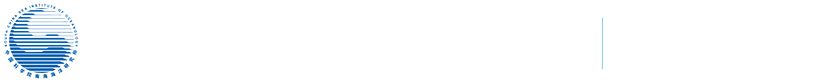 中国科学院南海海洋研究所研究生部